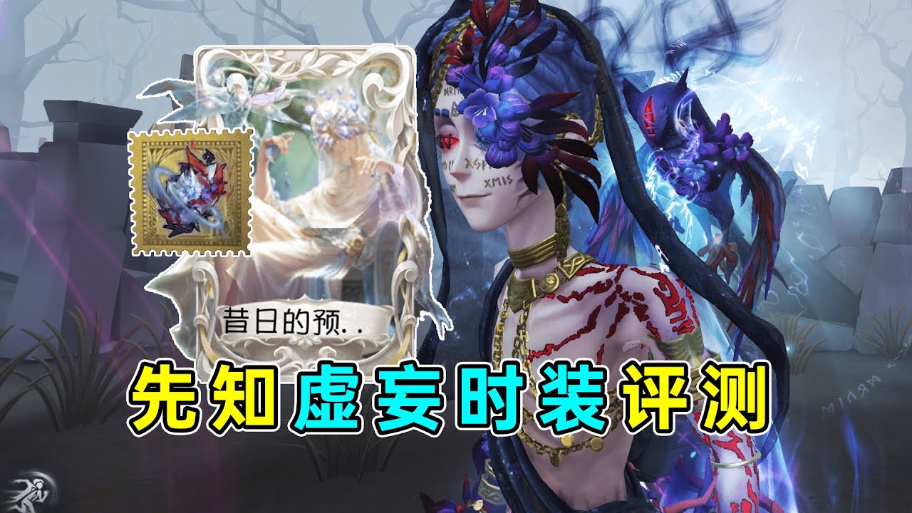第五人格:双形态展示!超长拉丝特效!先知虚妄时装及金挂评测!【小砸墨】Identity V - YouTube