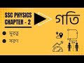 দূরত্ব ও সরণ | SSC Physics Chapter 2 | সহজ ব্যাখ্যা ও উদাহরণ | EDU-LUMINOUS