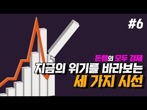 EP6 | 돈쌤의 모두 경제 | 지금의 위기를 바라보는 세 가지 시선