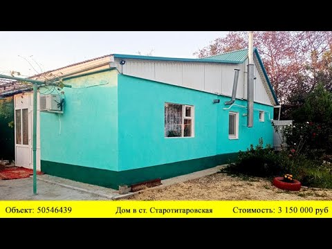 Готовый дом в Старотитаровская цена