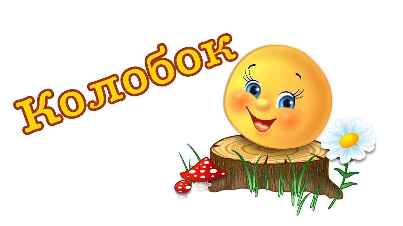 Анимация колобок для презентации на прозрачном фоне