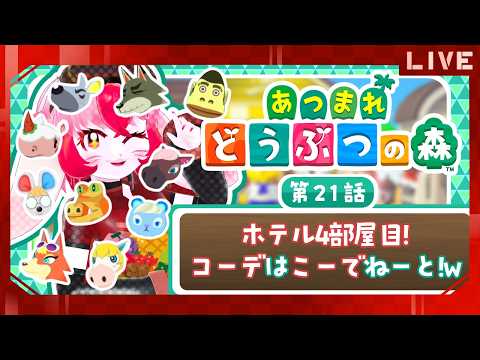 【あつ森】愛紅とまったり(願望)スローライフ!第21話:ホテル4部屋目!コーデはこーでねーと!w【生配信】