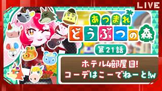 【あつ森】愛紅とまったり(願望)スローライフ!第21話:ホテル4部屋目!コーデはこーでねーと!w【生配信】