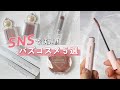 【人気コスメ】 売り切れ続出！ SNSで話題 バズコスメ 5選 プチプラも♡