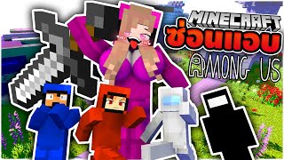 แอบไม่เนียน!! เนยโคตรใหญ่? | Minecraft Among Us