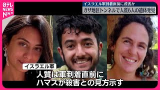 【人質6人の遺体発見】ガザ地区トンネル　イスラエル軍の到着直前に殺害されたか