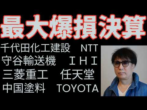 最大爆損決算／千代田化工建設/IHI/守谷輸送機工業/中国塗料/NTT/TOYOTA/任天堂