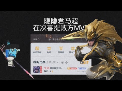 【王者荣耀隐隐君】：再次喜提败方mvp