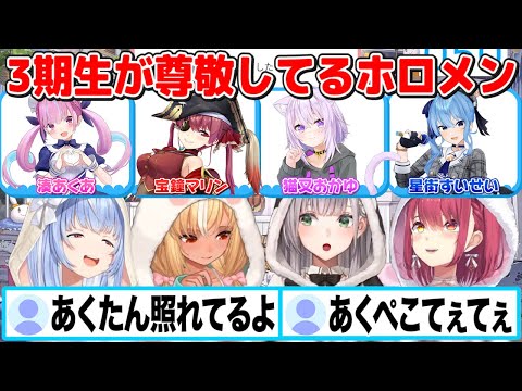 3期生の尊敬してるホロメン&自分の後継者にしたいホロメン【切り抜き/ホロライブ】