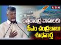 ఉత్తరాంధ్ర వాసులకు సీఎం చంద్రబాబు శుభవార్త | CM Chandrababu Good News To Uttarandhra | ABN
