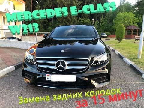 Mercedes E class W213. Замена задних колодок за 15 минут. Brake replacement