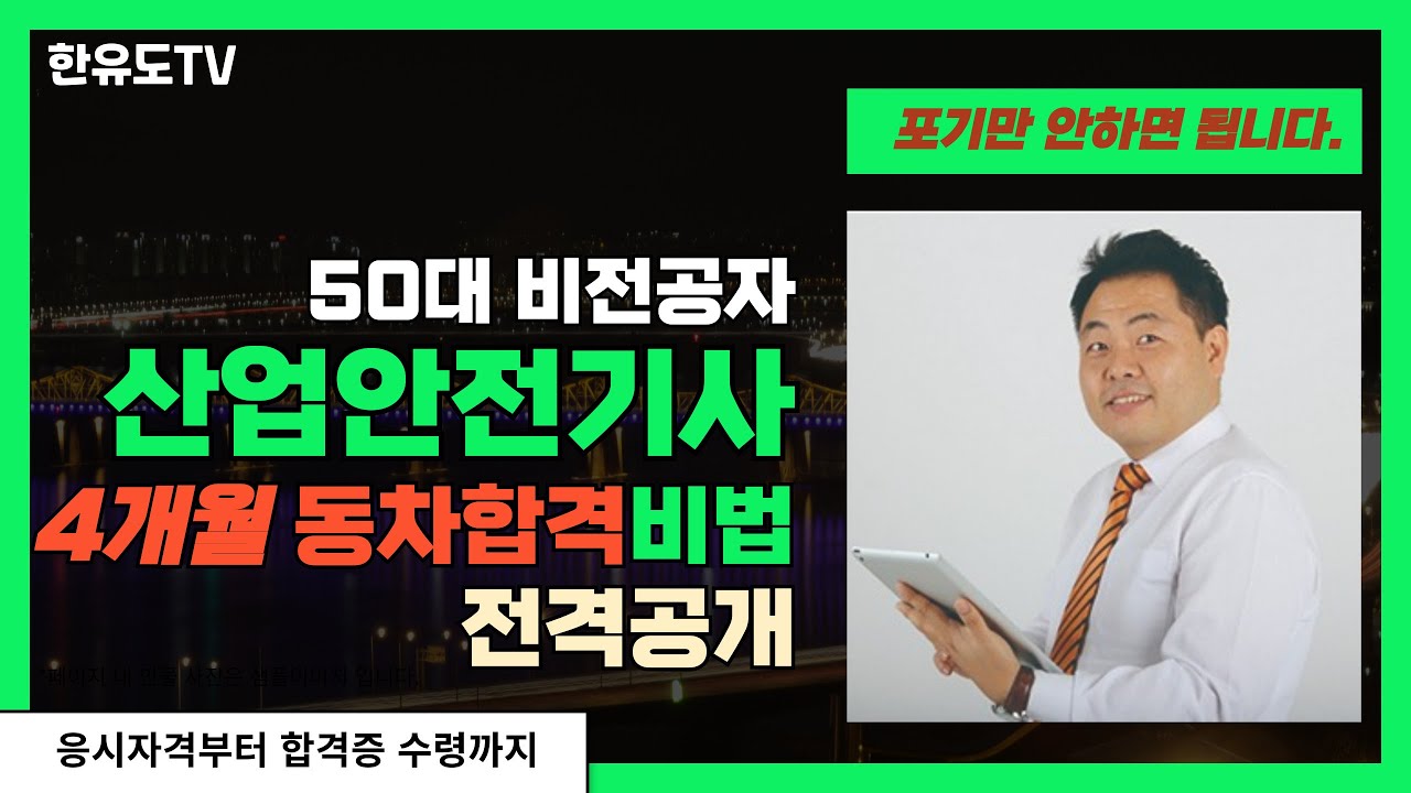 한유도 산업안전기사 자격증 한방에 따기 Ep-6- 통합편 #산업안전기사#산업안전기사합격후기#자격증