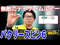 バクリースピン6！これで釣れないなら諦めて！オヌマンが選ぶ名作ルアー！オヌマンのシーバス塾