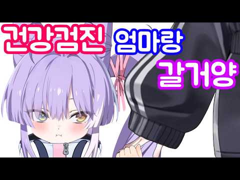 체혈 때문에 엄마랑 건강검진 갈 거라는 여우신 - 스텔라이브 텐코 시부키