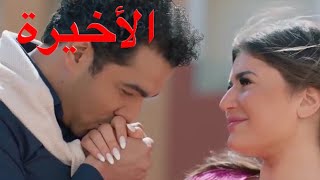 مسلسل أبو العروسة الموسم الثالث الحلقة 45 (الخامسة والأربعون والأخيرة) زواج مريم وأكرم ❤️🌹🤭