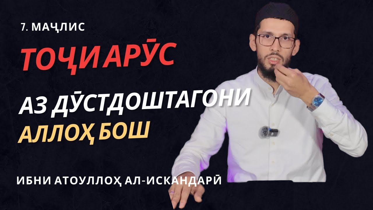 Тоҷи Арӯс 7  I  Аз дӯстдоштагон бош I Абӯбакр Муратзода