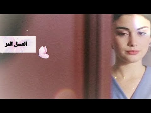العسل المر اللي شربته في بعادك مرر ايامي
