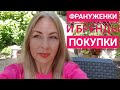 ФРАНЦУЖЕНКИ ОДЕВАЮТСЯ ДОРОГО? МИФЫ И РЕАЛЬНОСТЬ. ПОКУПКИ