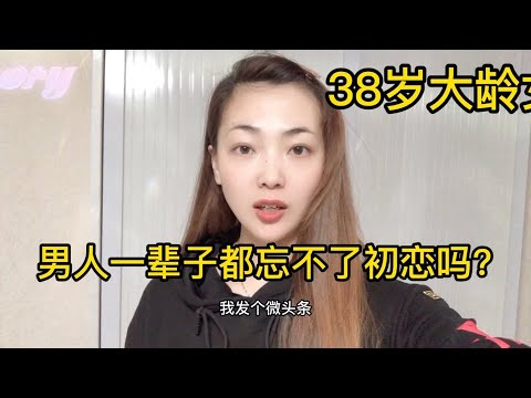 38岁大龄女，男人是一辈子都忘不了初恋吗？