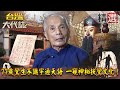 【台灣大代誌 精選】77歲鸞生不識字通天語 一窺神秘扶鸞文化！