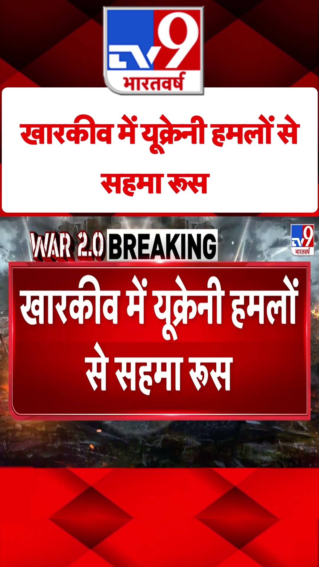 Russia Ukraine War: खारकीव में यूक्रेनी हमलों से सहमा रूस |#tv9shorts
