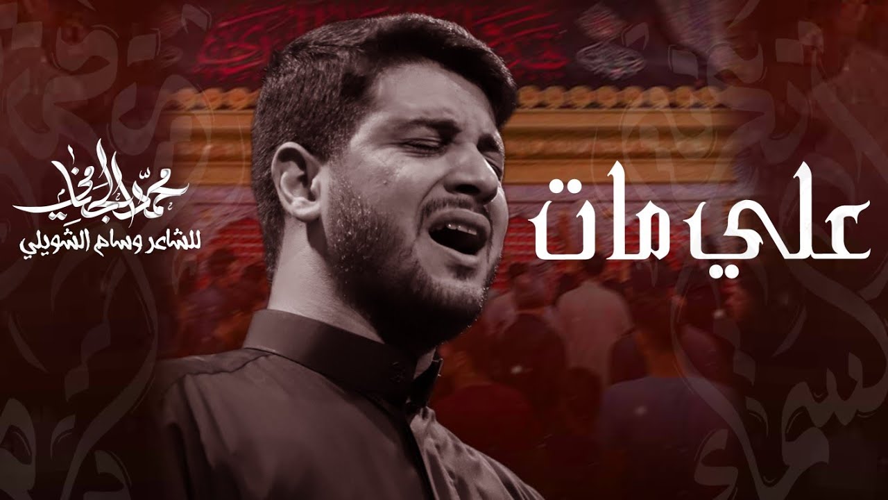 علي مات | محمد الجنامي | شهادة الامام علي ع