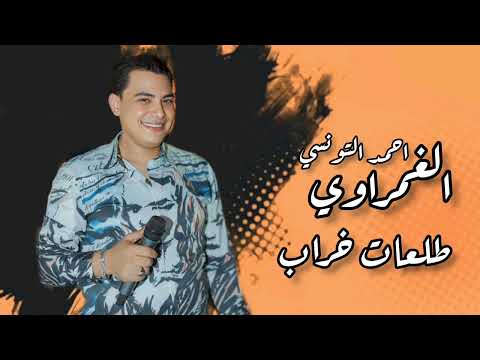 طلعات خراب احمد التونسي و محمد عبدالسلام  