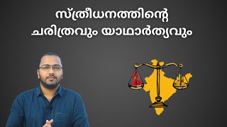 What is Dowry System? History of the Dowry System | Explained in Malayalam | alexplain