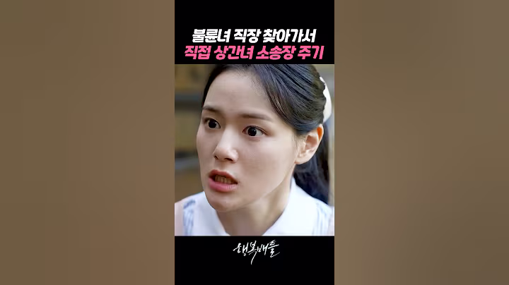 불륜녀 직장 찾아가서 직접 소장 건네는 차예련 #행복배틀