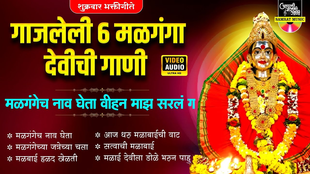 गाजलेली ६ मळगंगेच नाव घेता | देवीची गाणी | Ambabaichi Gani | Malganga Devi Song | मळगंगा देवीची गाणी