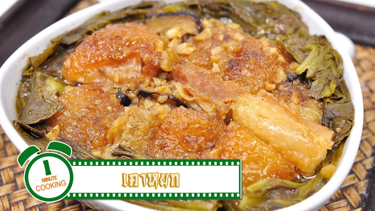 เคาหยก | 1 Minute Cooking