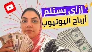 ازاي بستلم ارباح اليوتيوب/الارباح كام؟/مواعيد تحويل ارباح اليوتيوب/كل ما يخص قبض اليوتيوب