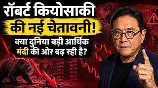 रॉबर्ट कियोसाकी की नई चेतावनी क्या है? क्या दुनिया बड़ी आर्थिक मंदी की ओर बढ़ रही है?