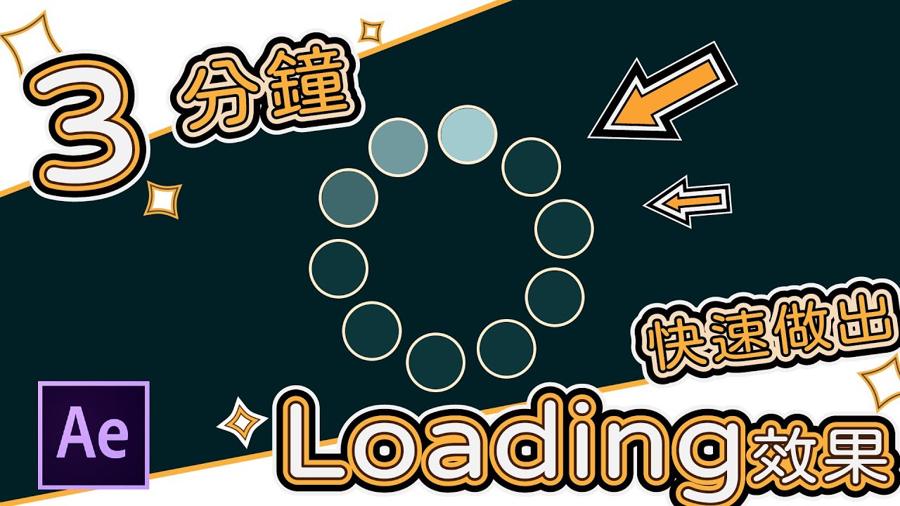 After Effects Loading After Effects|3分鐘快速做出Loading圖示!|motion graphics tutorial|XiaoSA - YouTube