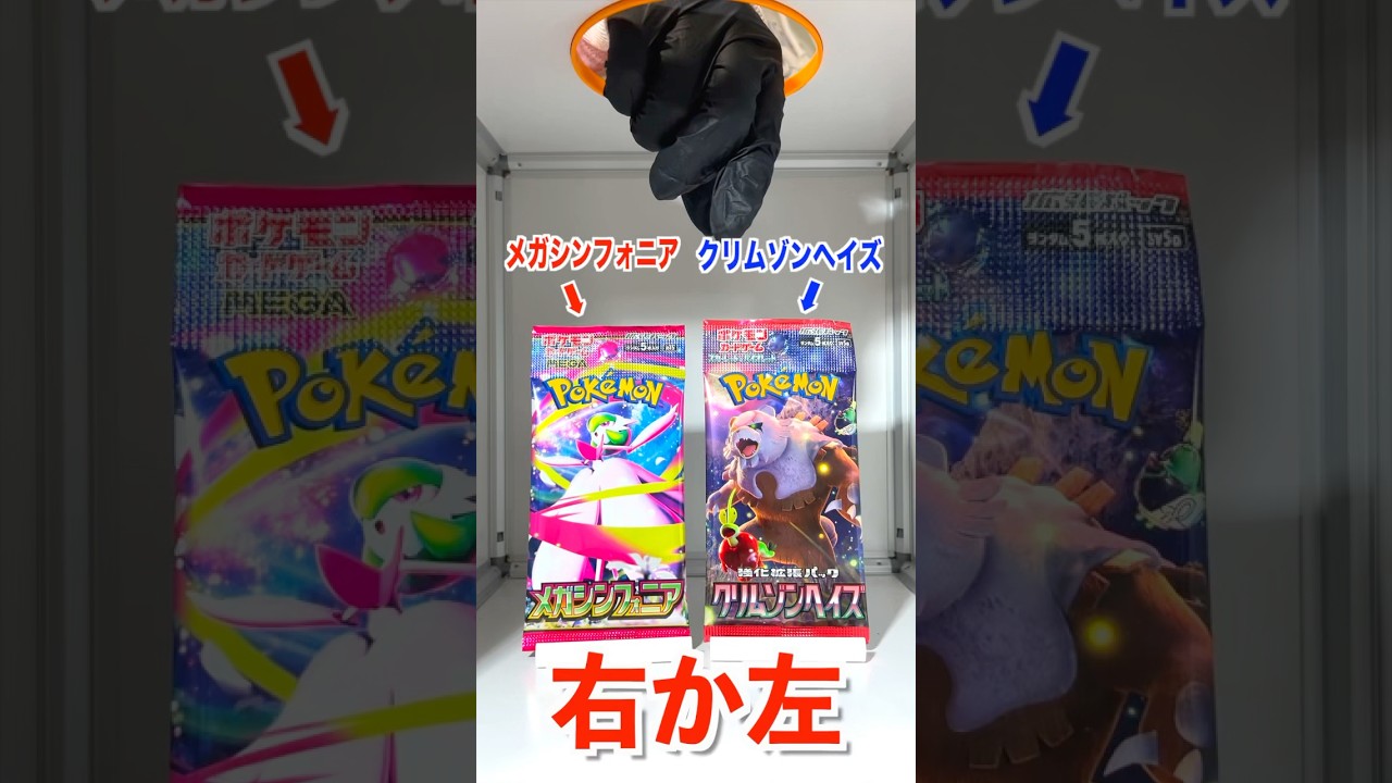 【右左どっち】💐8万円のカードが当たるメガシンフォニアorクリムゾンヘイズ🐻ポケカ女子が選んだパック開封してみた!#ポケカ #ポケカだいすきクラブ #ポケカ開封