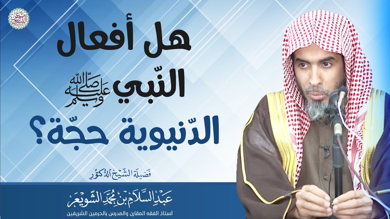 هل أفعال النبي ﷺ الدنيوية حجّة؟ | الشيخ أ.د عبدالسلام الشويعر