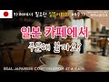 카페에서 꼭 필요한 일본어 회화 배우기☕️ [New ‘카페에서’]