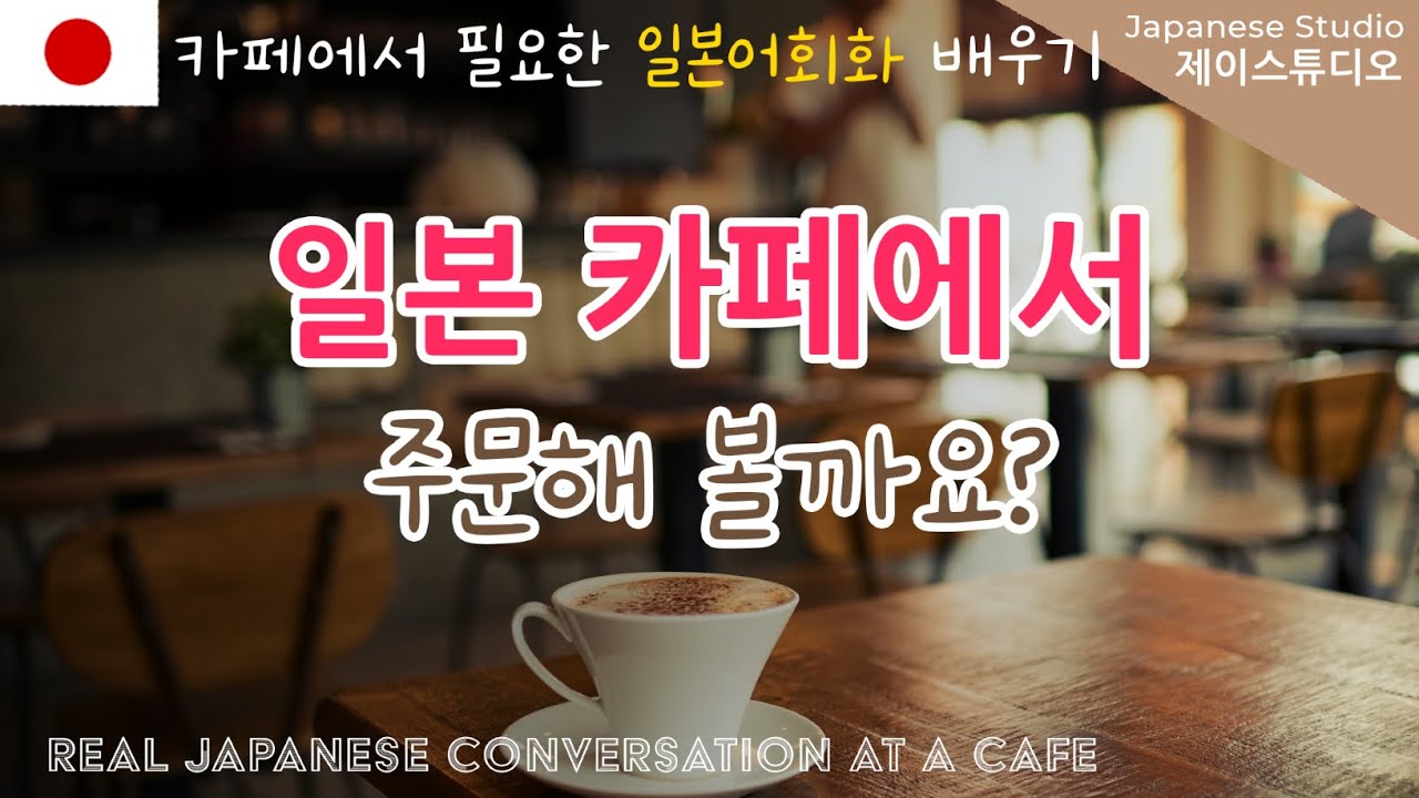 카페에서 꼭 필요한 일본어 회화 배우기☕️ [New ‘카페에서’]