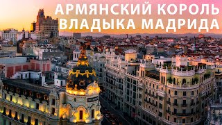 Армянский король - владыка Мадрида