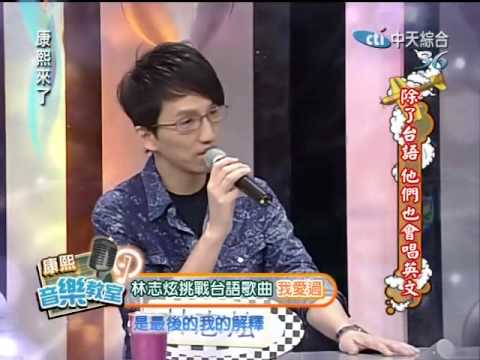 康熙來了20100311(1)林志炫挑戰唱台語歌.rmvb