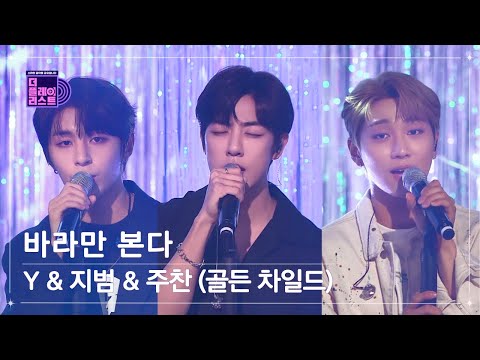 [더플레이리스트] Y & 지범 & 주찬(골든 차일드) - 바라만 본다(Foolish Love) (무대 FULL Ver.)