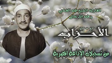 الشيخ طه الفشني | سورة الأحزاب 53-73 | استوديو
