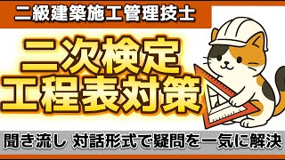 【直前対策】二級建築施工管理技士 二次検定｜工程表・バーチャート完全攻略｜建築士試験(施工)にも役立つ！