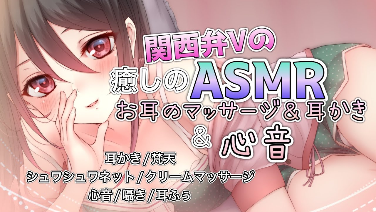 【🔴ASMR】関西弁Vの癒しの耳かき＆マッサージ＆心音🌸🦆【耳かき/梵天/シュワシュワマッサージ/クリーム/タオル/心音】