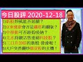 新股炒風能否延續？😏/中移動可否趁低吸納？🙂/京東健康會否是鐵塔的翻版？😰😱/三日升20倍的新股 發達啦！😍😃/大戶突然翻炒煤炭股的玄機！🤔/今日股評 2020-12-18