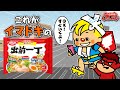 【鷹の爪団の日清食品宣伝大作戦】反省会アニメ第1話「出前一丁CM反省会」次回CMは「チキンラーメンキャベサラダ」10月11日(日)放送
