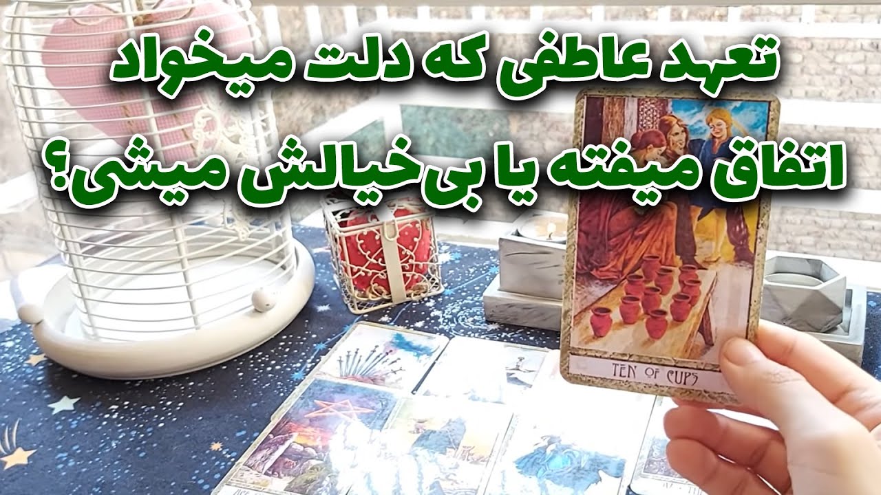 Таро Мехреган — Произойдет ли желаемая вами эмоциональная привязанность, или вы её проигнорируете?