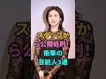 スタッフから公開処刑!衝撃の芸能人3選 #松嶋菜々子 #恵俊彰 #坂上忍