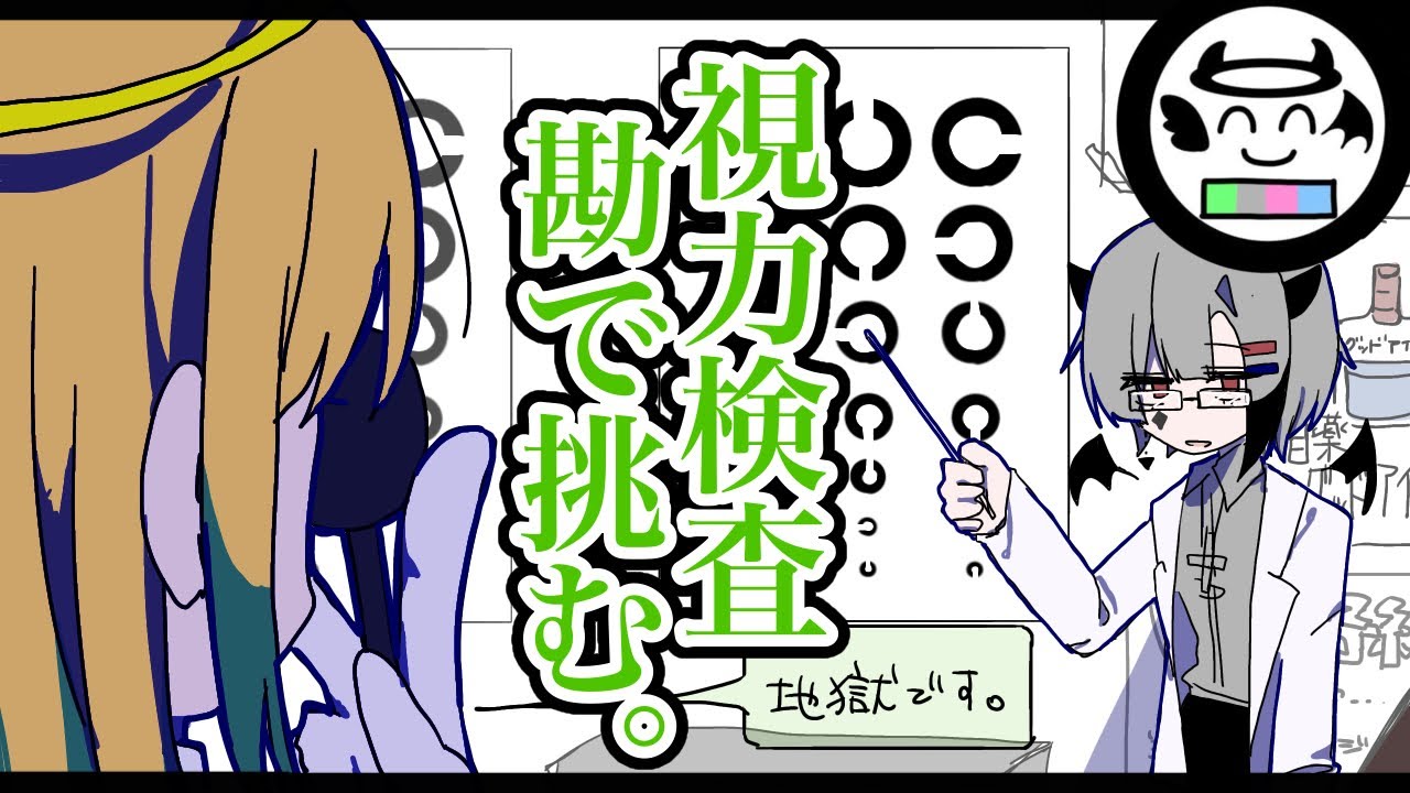 【アニメ】視力検査勘で挑む天使