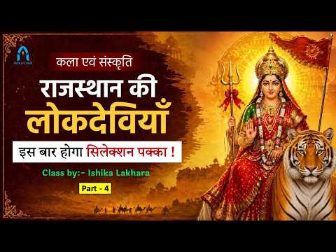27. राजस्थान की लोकदेवियाँ 🔥🔥 part - 4 by :- Ishika Lakhara💯